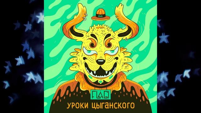 Flagi – Уроки цыганского смотреть онлайн