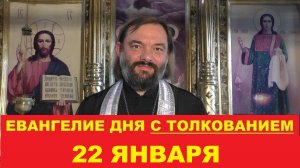 Евангелие дня 22 января с толкованием. Священник Валерий Сосковец