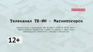 Рекламный блок ТВ-ИН МАГНИТОГОРСК 09.09.2023