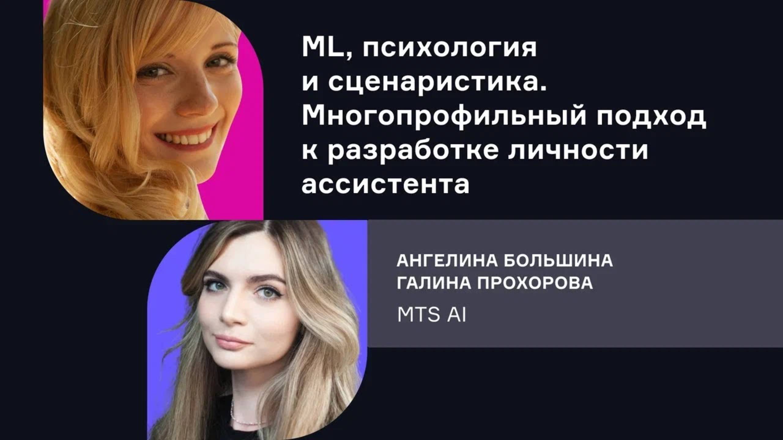 MTS AI. ML, психология и сценаристика. Многопрофильный подход к разработке личности ассистента