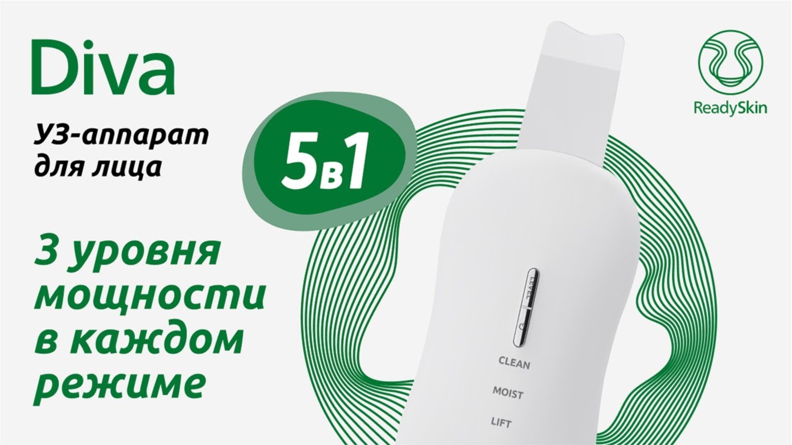 READYSKIN DIVA | УЛЬТРАЗВУКОВАЯ ЧИСТКА ЛИЦА 5 в1 смотреть онлайн