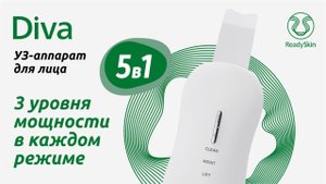 READYSKIN DIVA | УЛЬТРАЗВУКОВАЯ ЧИСТКА ЛИЦА 5 в1