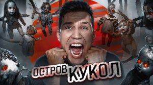 НОЧЬ на Острове кукол в Мексике | Ghostbuster