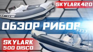 Обзор рибов SKYLARK 420 и SKYLARK 500 DISCO. RBS Service оснащение лодок