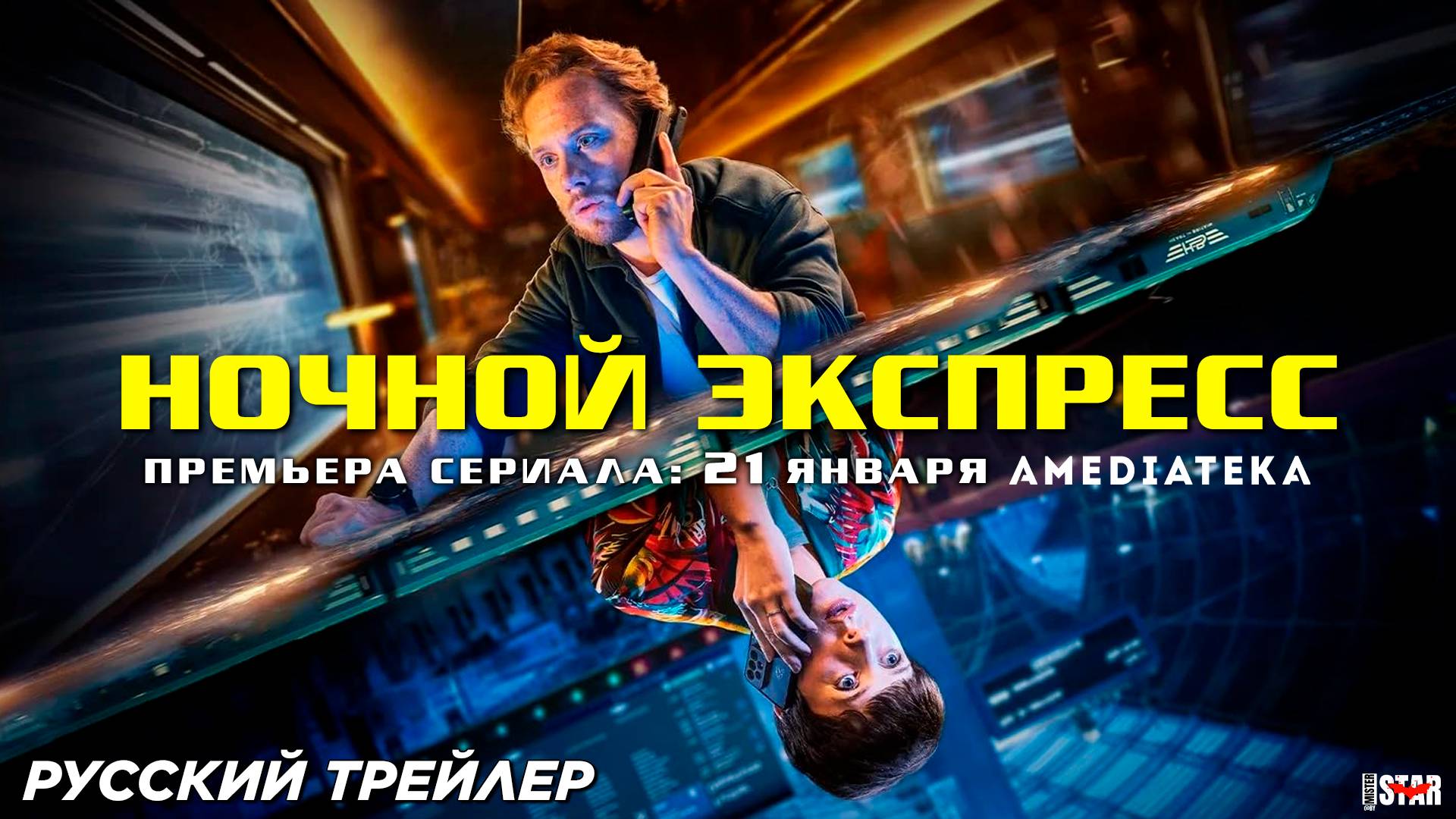 Ночной экспресс (мини–сериал 2024) | Русский дублированный трейлер (18+) | C 21 января на Amediateka