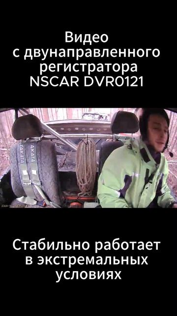 Видео с двунаправленного регистратора NSCAR DVR0121 в условиях трофи рейда