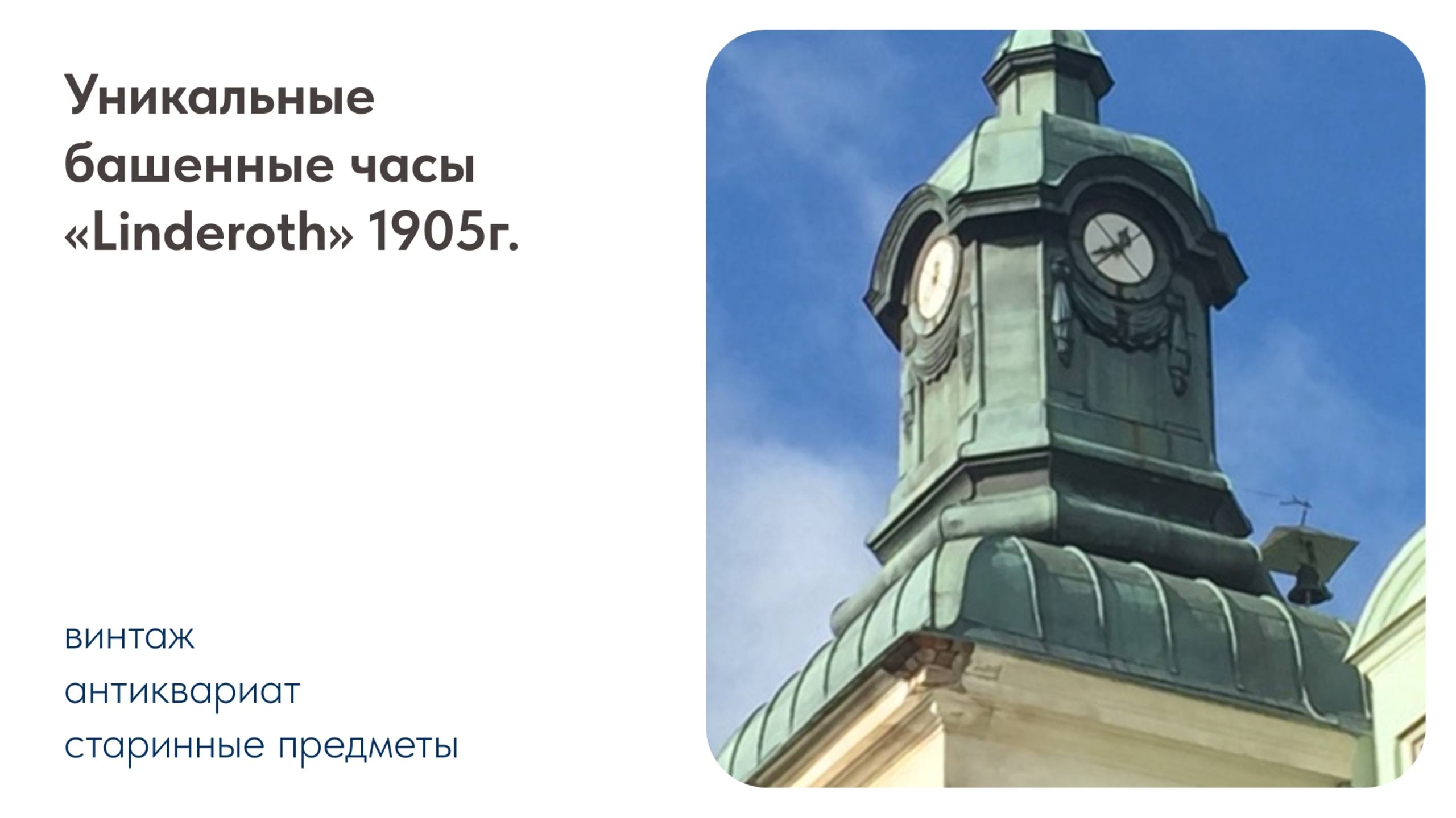 Башенные часы «Linderoth» 1905г.