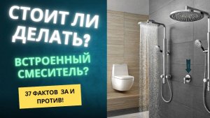 18 причин выбрать встроенные смесители и 11, чтобы отказаться!