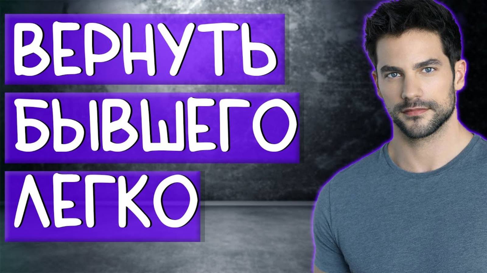 ВЕРНУТЬ БЫВШЕГО ЛЕГКО!Доказываю на примере