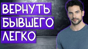 ВЕРНУТЬ БЫВШЕГО ЛЕГКО!Доказываю на примере