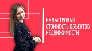 Кадастровая стоимость: чем отличается от рыночной, определение и оспаривание