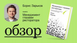 Книга «Менеджмент глазами ресторатора» Бориса Зарькова  |  Игорь Нестеренко