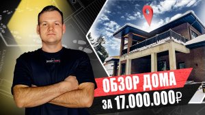 ОБЗОР ДОМА за 17.000.000 / ДОМ - который ЗАХОЧЕТСЯ построить СЕБЕ