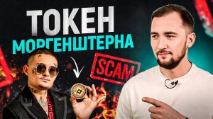 666 токенов Моргенштерна – GOI. Scam или ракета