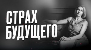Страх будущего. Почему с возрастом боишься перемен?