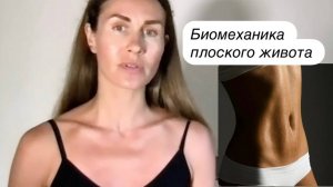 БИОМЕХАНИКА плоского живота. День 1.