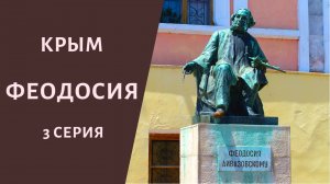 Фонтан Айвазовского. Памятник Доброму гению. Могила Айвазовского. Феодосия, Крым 3 серия