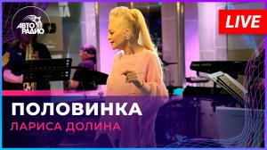 Лариса Долина - Половинка (LIVE @ Авторадио)