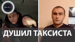 Таксиста попытался задушить пьяный пассажир: резонансная поездка по Нижнему Новгороду