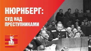 Нюрнберг. Суд над преступниками