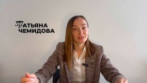 №1 самопрезентация 1 минута Чемидова Татьяна юрист инфобизнеса