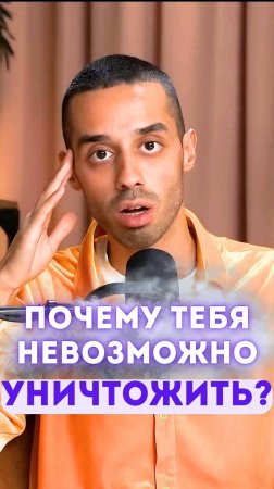 Почему тебя невозможно уничтожить?