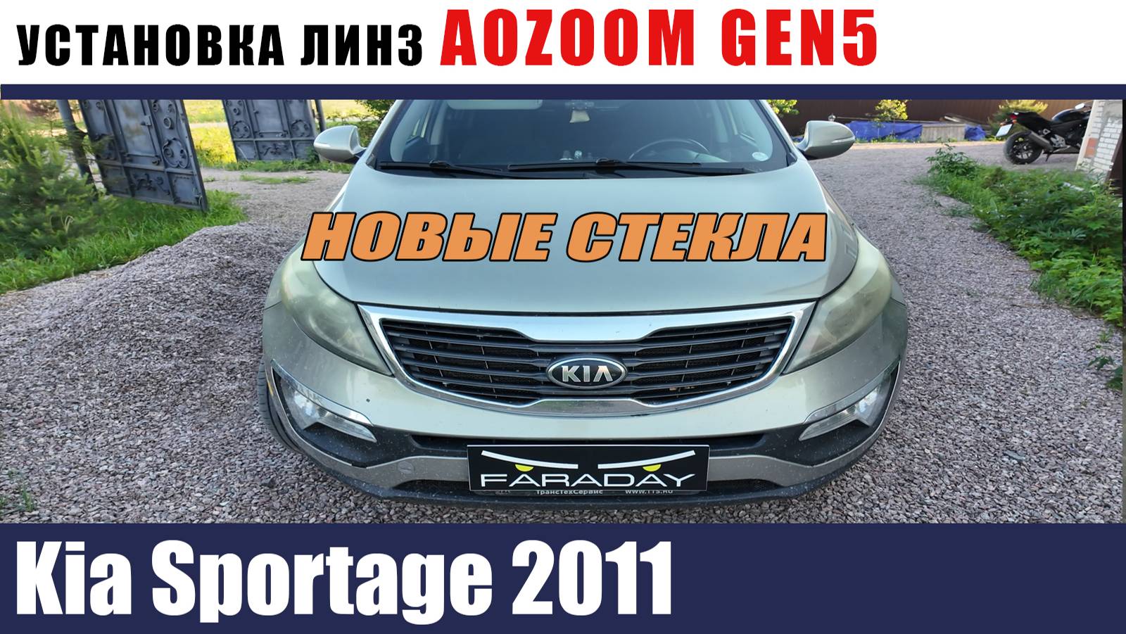 Kia Sportage Установка AOZOOM GEN5 Новые стекла