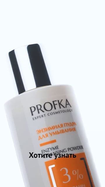 Энзимная пудра для умывания с папаином #уходдлялица #косметика #косметология #профкосметика #папаин смотреть онлайн