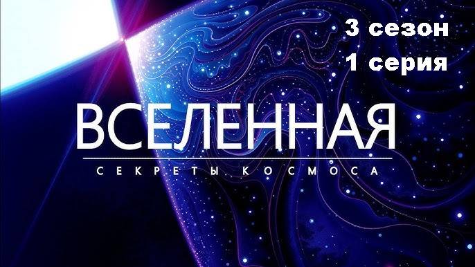 Вселенная. Катастрофы в космосе (3 сезон 1/12)