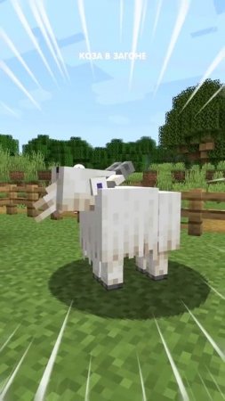 Идёт коза рогатая за малыми ребятами в minecraft!