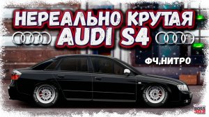 ПОСТРОЙКА БАЛДЁЖНОЙ AUDI S4 В СТОКЕ ФЧ+НИТРО | СТАБИЛЬНАЯ, КРАСИВЕЙШАЯ ТАЧКА | Drag Racing УГ