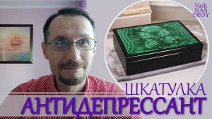 Шкатулка антидепрессант | психологическая техника