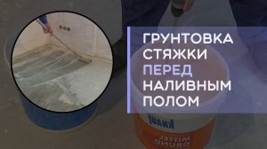 Грунтовка стяжки перед наливным полом какую выбрать как сделать