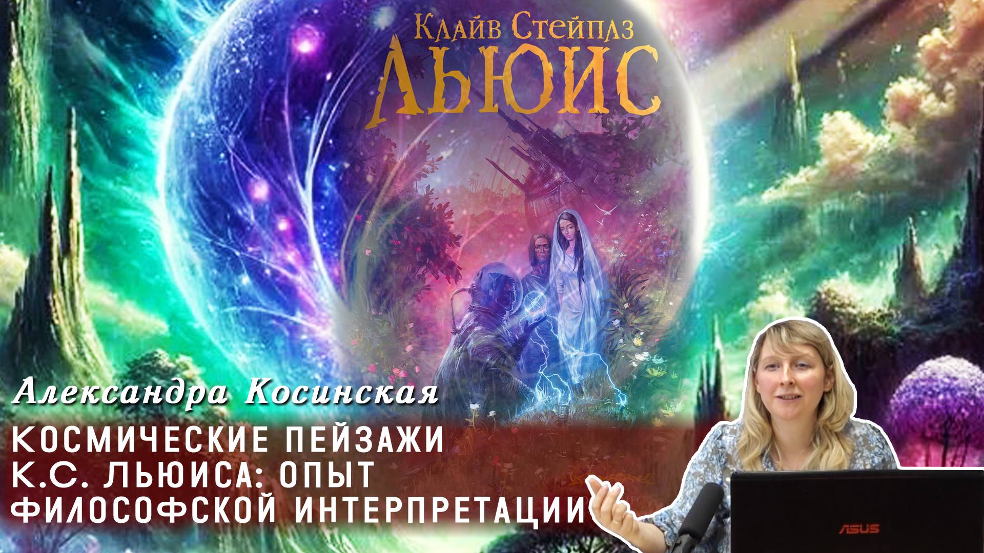 Александра Косинская - Космические пейзажи К.С. Льюиса опыт философской интерпретации