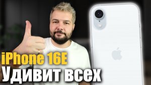 iPhone 16E Самый ожидаемый гаджет от Apple !