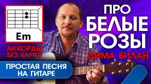 ПРО БЕЛЫЕ РОЗЫ - БИЛАН (ПРОСТАЯ ПЕСНЯ НА ГИТАРЕ) АККОРДЫ БЕЗ БАРРЭ, ТЕКСТ И БОЙ (КАК ИГРАТЬ) КАВЕР