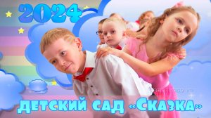 Выпускной в детском саду «Сказка», пгт Демьяново, 2024