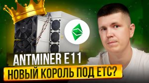 Antminer E11 | Новый король под ETC?