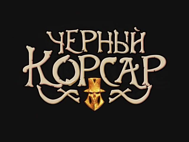 Черный корсар - Трейлер