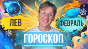 Лев - гороскоп на Февраль 2025 года