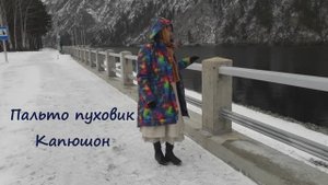 ✂Шью сама пальто пуховик по готовой выкройке 🍃 Натуральный льняной утеплитель. Съёмный капюшон