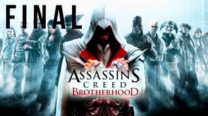 ASSASSIN'S CREED BROTHERHOOD | ПЕРВОЕ ПРОХОЖДЕНИЕ | FINAL