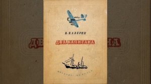 Два капитана. Приключенческий роман писателя Вениамина Каверина. Краткий пересказ.