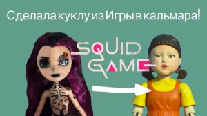 Процесс создания ооак- куклы из "Игры в кальмара"