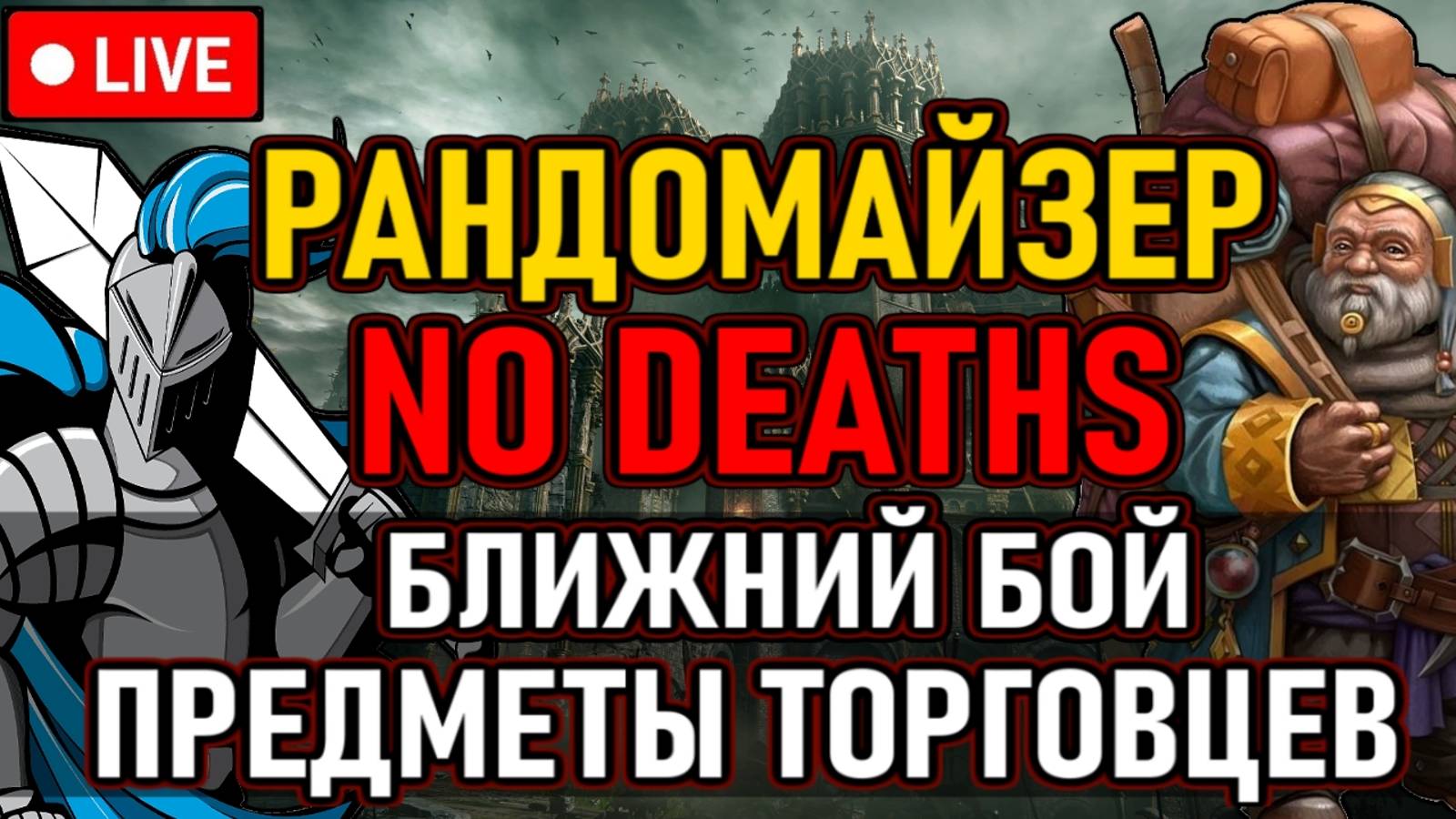 👿 No Deaths / Рандомайзер 👿 Предметы Торговцев / Ближний бой / Main Bosses + DLC 👿 День 1 👿