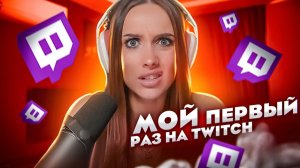 ❤️ LUXURY Girl ❤️ ТЕСТИРУЮ TWITCH 😎 ОБЩАЮСЬ С ПОДПИСЧИКАМИ 😈