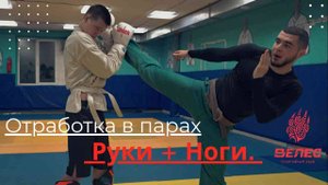 Отработка в парах руки +ноги