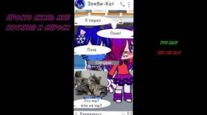 Gacha клип "Скинь котиков" / мини-каллаб