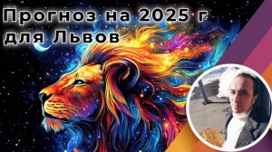 Прогноз на 2025 год для Львов