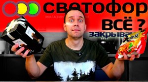 СВЕТОФОР ЗАКРЫВАЮТ? 😔 10 ЛУЧШИХ ТОВАРОВ из СВЕТОФОРА